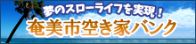 空き家バンク