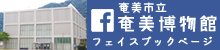 博物館FB