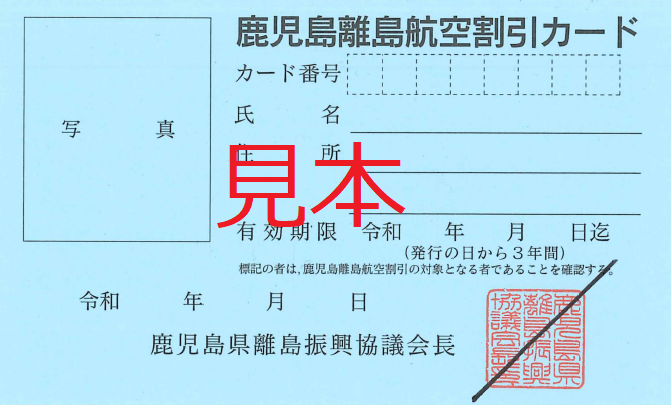 離島割引カード青