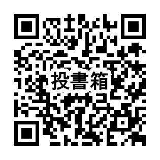 デジタル投書箱二次元コード