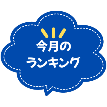今月のランキング