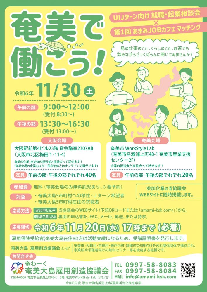 奄美で働こう！
