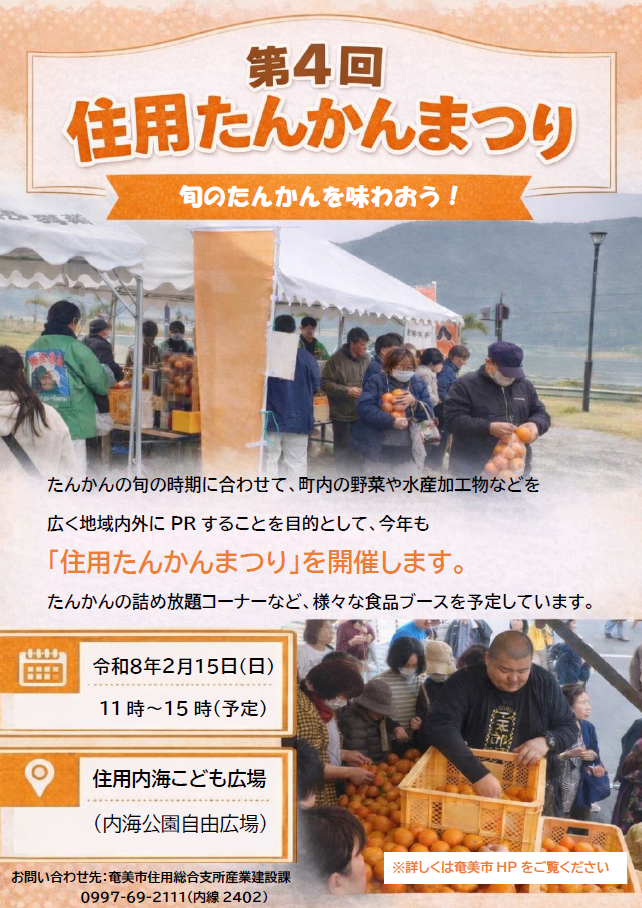 【チラシ】第4回住用たんかんまつり