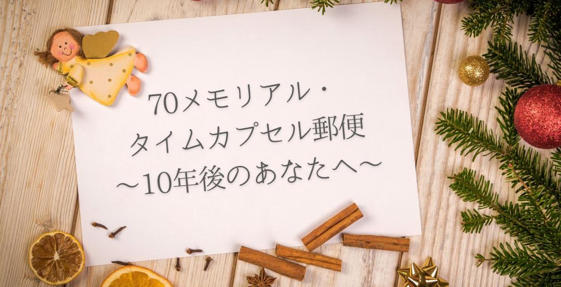 タイムカプセル郵便
