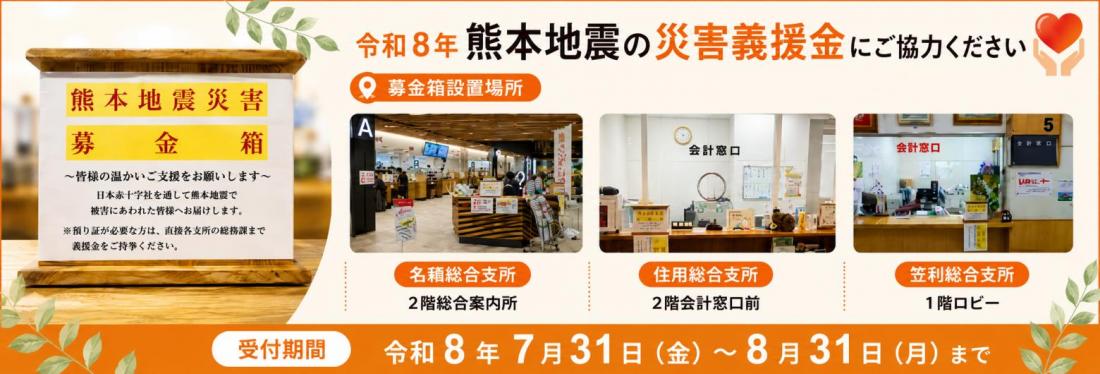令和8年熊本地震災害義援金にご協力くださいバナー
