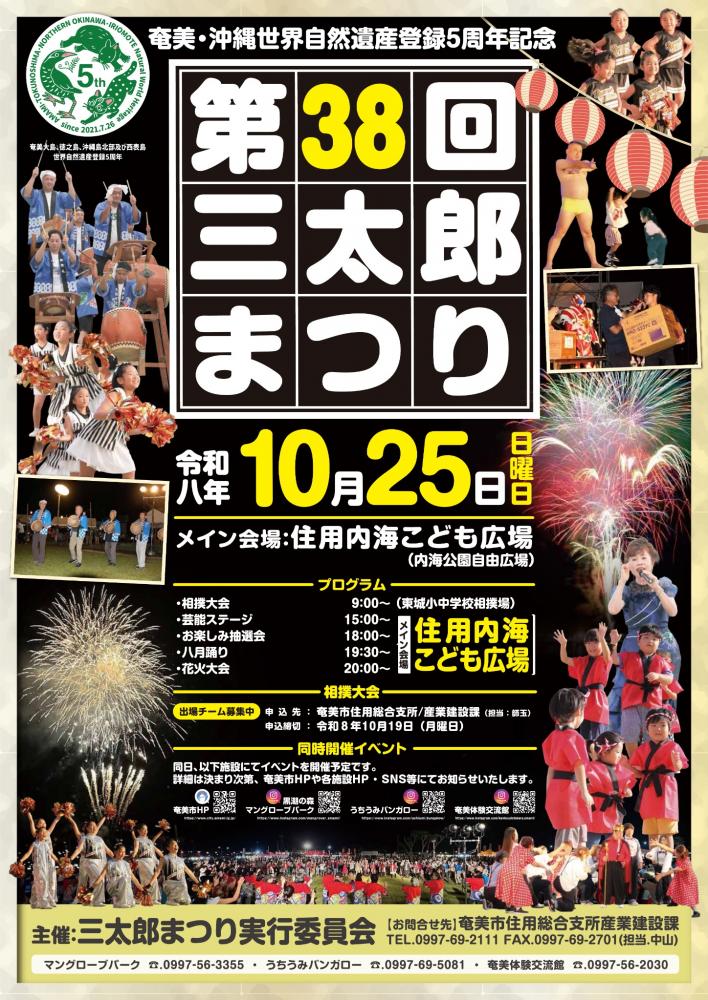 第38回三太郎まつりポスター