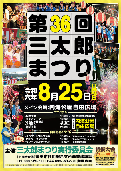 第36回三太郎まつりポスター