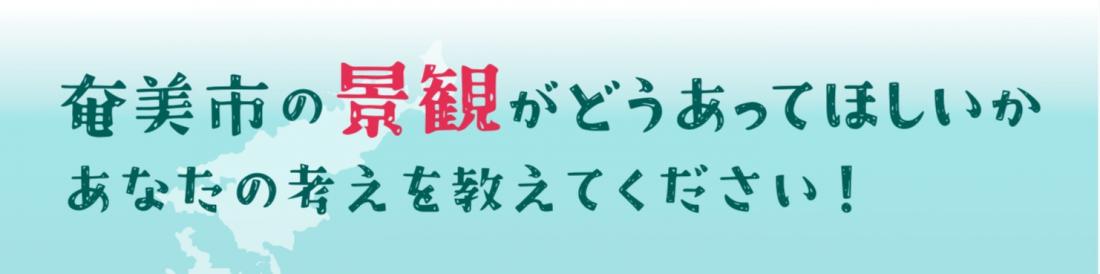 景観アンケートのバナー