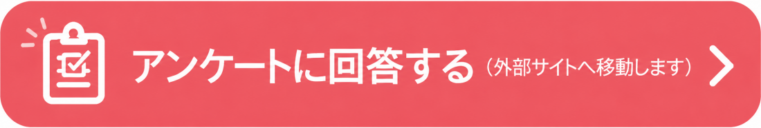 アンケート回答ボタン