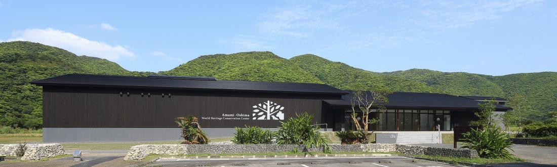 奄美大島世界遺産センター外観